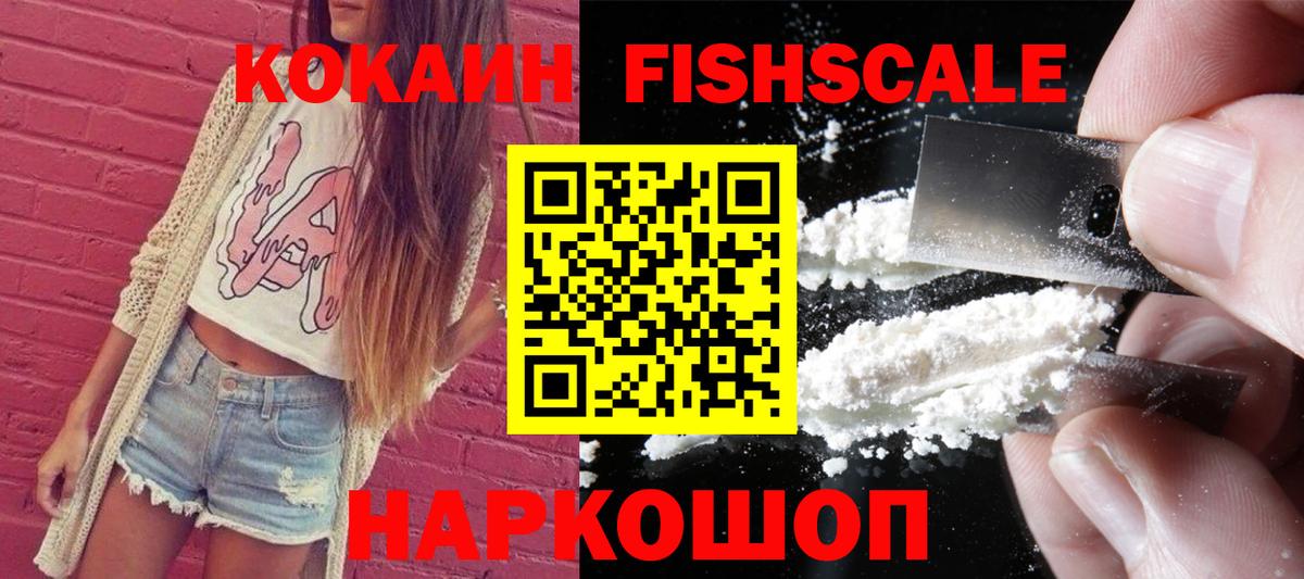 Сертолово  КОКАИН Fish Scale  Вход с VPN 