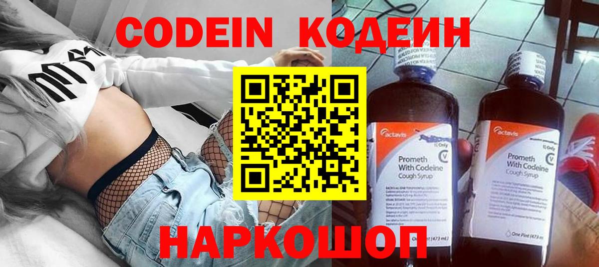 Codein напиток Lean (лин) Сертолово